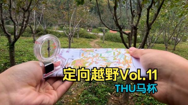 户外定向活动怎么玩_定向越野必备装备有哪些