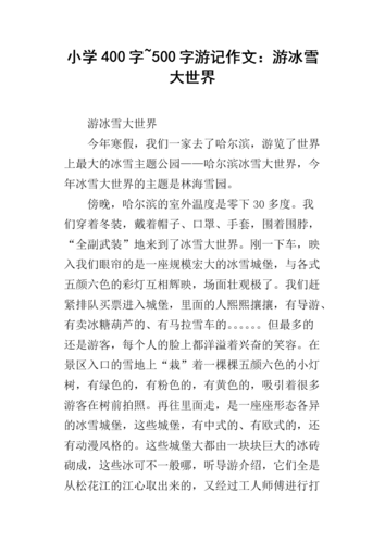 冰雪大世界日记怎么写_冰雪大世界游玩日记范例