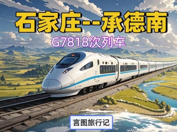 承德到北京火车时刻表_承德到北京高铁需要多久