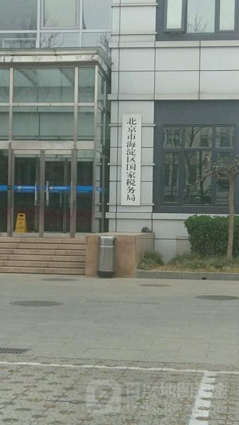 北京市海淀区税务局地址在哪_如何预约办税