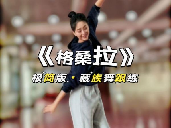 高原红藏族舞蹈特点_高原红藏族舞蹈怎么学