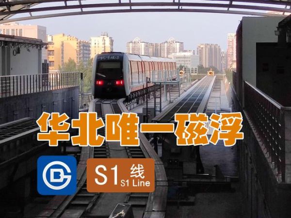 北京地铁S1线站点_北京地铁S1线运营时间