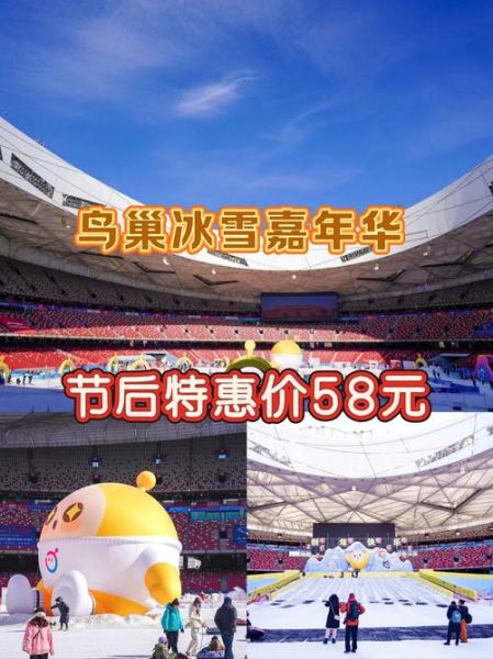 2016鸟巢冰雪季门票价格_鸟巢冰雪季有哪些项目