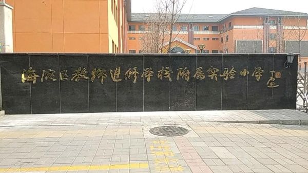 北京市海淀区教师进修学校怎么样_如何报名