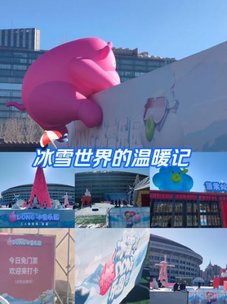 工体欢乐冰雪嘉年华门票价格_开放时间