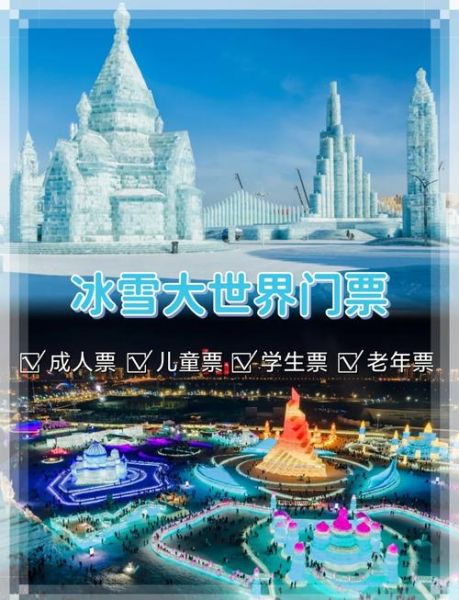 哈尔滨冰雪世界门票多少钱_冰雪大世界票价优惠政策