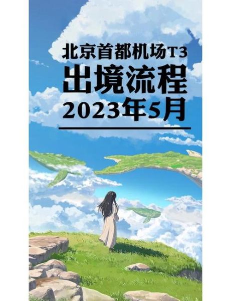北京首都机场T3航站楼怎么走_北京首都机场T3接机攻略