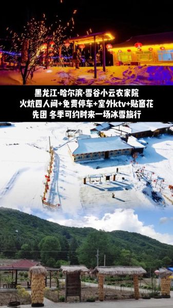 冰雪画农家院住宿价格_冰雪画农家院怎么玩