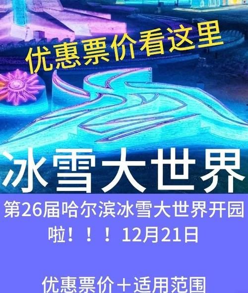 哈尔滨冰雪大世界2016什么时候闭园_门票最后使用日期