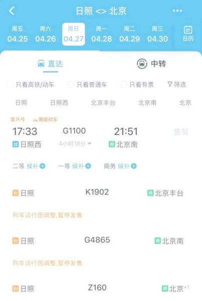 日照到北京高铁多久_日照到北京自驾路线怎么走