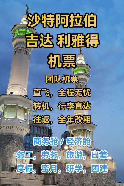 北京到沙特机票多少钱_北京飞沙特航班有哪些