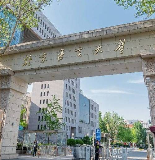 北京语言大学地址在哪里_北京语言大学怎么去