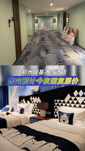 郑州银基冰雪酒店怎么样_亲子房价格