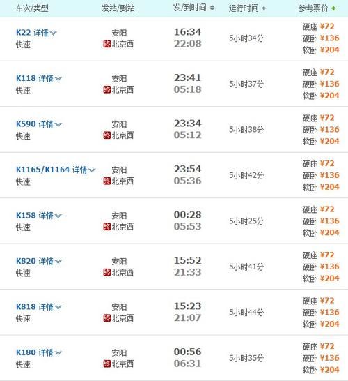 安阳到北京火车时刻表_安阳到北京高铁票价