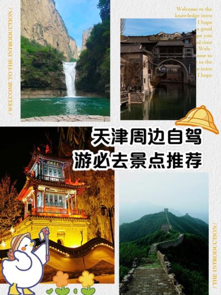 北京周边一日游去哪好_天津周末自驾怎么玩