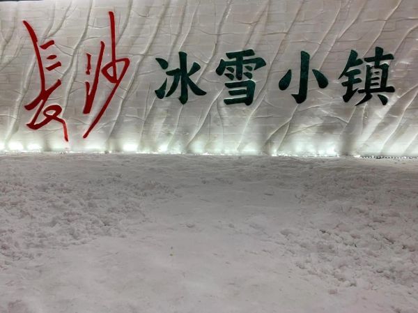 冰雪长沙哪里好玩_冰雪长沙门票多少钱