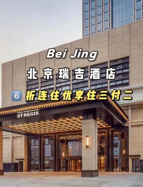 北京瑞吉酒店怎么样_北京瑞吉酒店价格多少钱