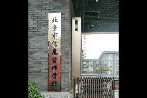 北京信息管理学院怎么样_北京信息管理学院录取分数线