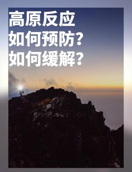 青藏铁路高原反应怎么办_如何预防