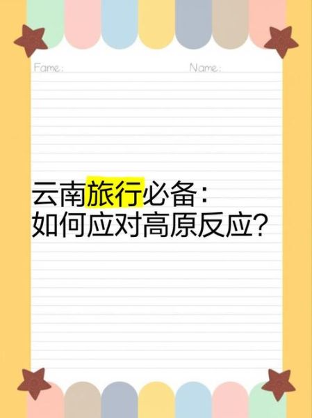云南旅游高原反应怎么办_去云南会有高原反应吗