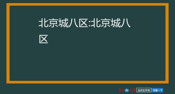北京城八区有哪些_北京城八区现在叫什么