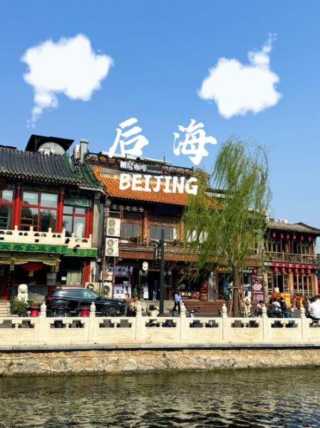 北京后海在哪里_后海怎么走
