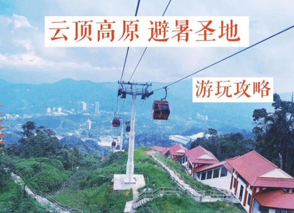云顶高原怎么去_云顶高原门票价格