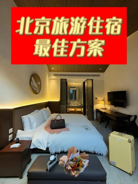 北京住宿标准是多少_北京差旅住宿标准2024