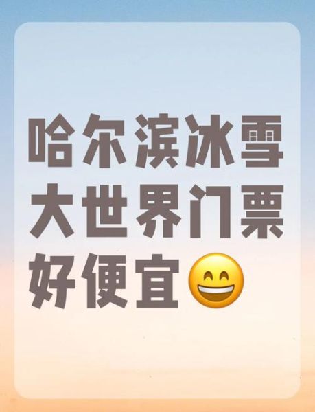 冰雪大世界门票最低价_怎么买最省钱