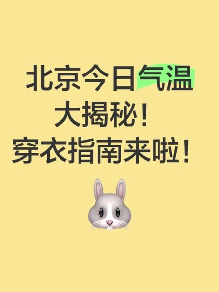 北京10月份天气温度_穿什么衣服合适