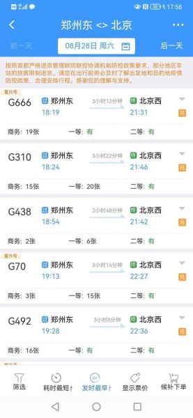 郑州到北京火车多久_郑州到北京高铁票价