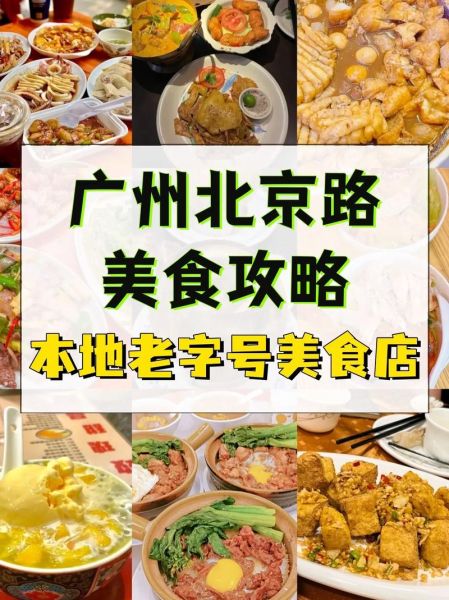 北京路步行街有什么好玩的_北京路步行街美食推荐