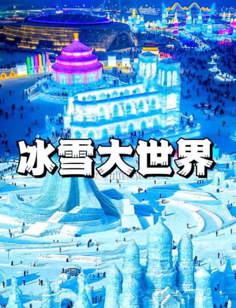 养波冰雪世界门票多少钱_开放时间及游玩攻略