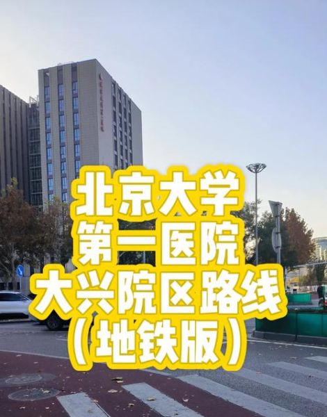 北京大兴人民医院怎么挂号_北京大兴人民医院电话
