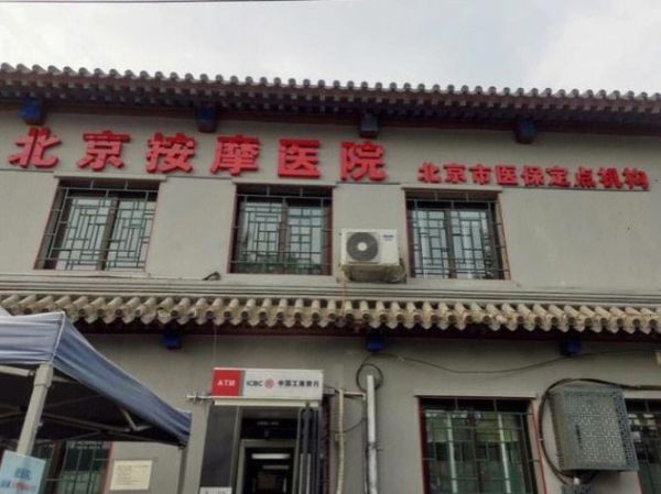 北京按摩医院在哪_北京按摩医院怎么走