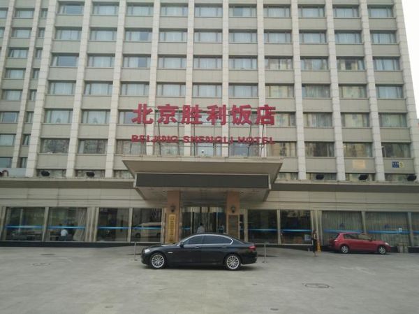 北京胜利饭店怎么样_北京胜利饭店地址在哪里