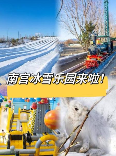 南宫冰雪世界门票价格_南宫冰雪世界好玩吗