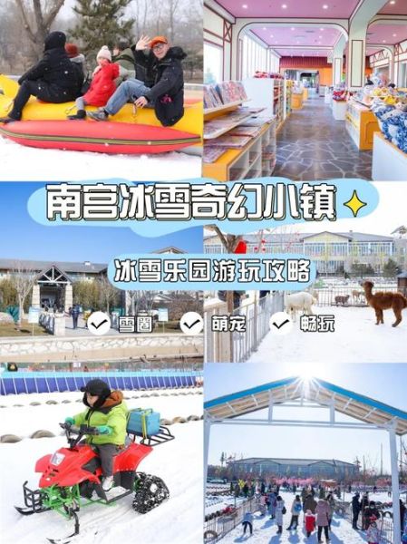 南宫冰雪世界门票价格_南宫冰雪世界好玩吗