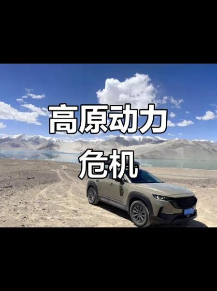 汽车高原动力不足怎么办_高原自驾注意事项