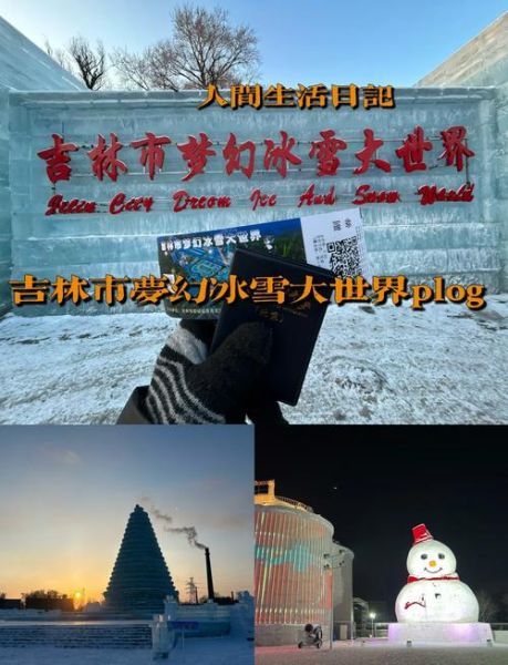 吉林市冰雪旅游攻略_吉林市2015冰雪节亮点