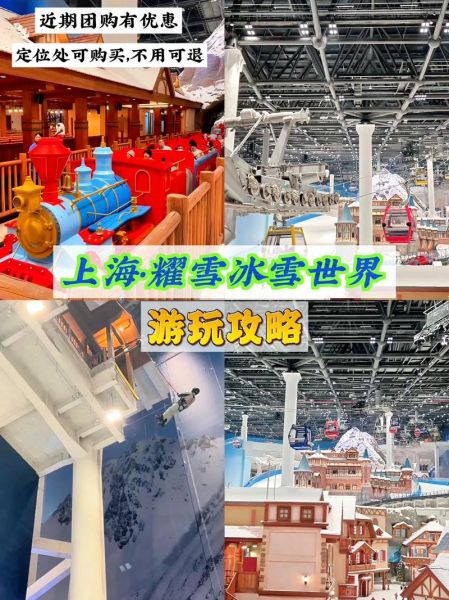 上海冰雪奇幻乐园门票价格_游玩攻略
