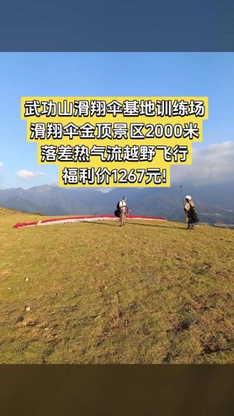 朝雾高原滑翔体验价格_朝雾高原滑翔伞安全吗