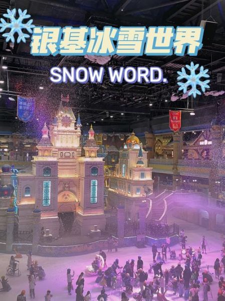新密冰雪世界好玩吗_门票价格及游玩攻略