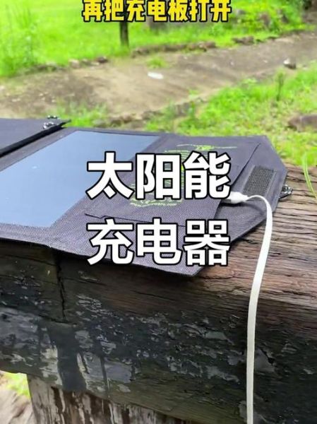 户外太阳能充电器怎么选_露营太阳能板多大功率够用