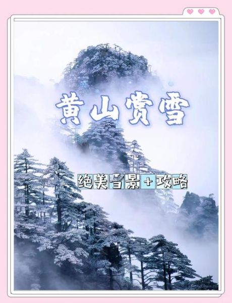冰雪黄山最佳旅游时间_黄山冬天怎么玩