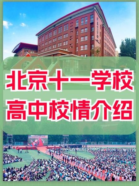 北京市第十一中学怎么样_录取分数线是多少