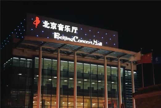 北京音乐厅演出时间_北京音乐厅门票怎么买