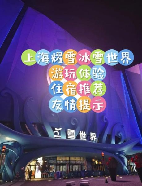冰雪王国上海门票价格_冰雪王国上海在哪