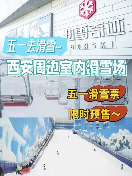 西安室内冰雪主题乐园门票价格_值得去吗