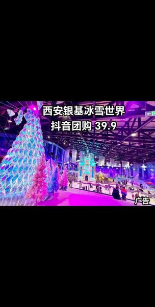 西安室内冰雪主题乐园门票价格_值得去吗